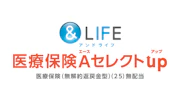 ＆LIFE 医療保険Aセレクトup