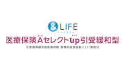 ＆LIFE 医療保険Aセレクトup（引受緩和型）