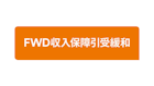 FWD収入保障引受緩和
