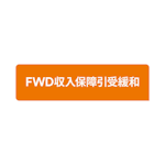 FWD収入保障引受緩和