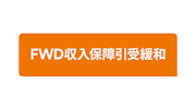 FWD収入保障引受緩和