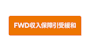 FWD収入保障引受緩和