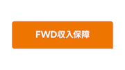FWD収入保障