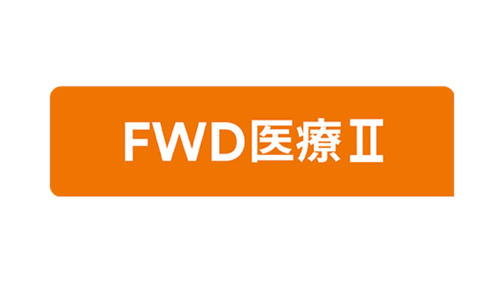 FWD医療Ⅱ