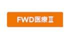 FWD医療Ⅱ