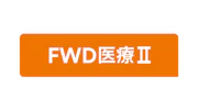 FWD医療Ⅱ