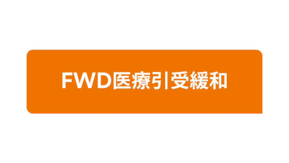 FWD医療引受緩和