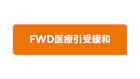 FWD医療引受緩和