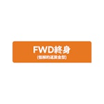 FWD終身（低解約返戻金型）