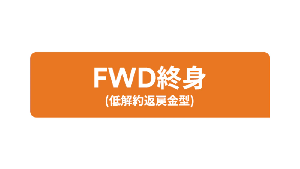 FWD終身(低解約返戻金型)