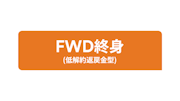 FWD終身(低解約返戻金型)