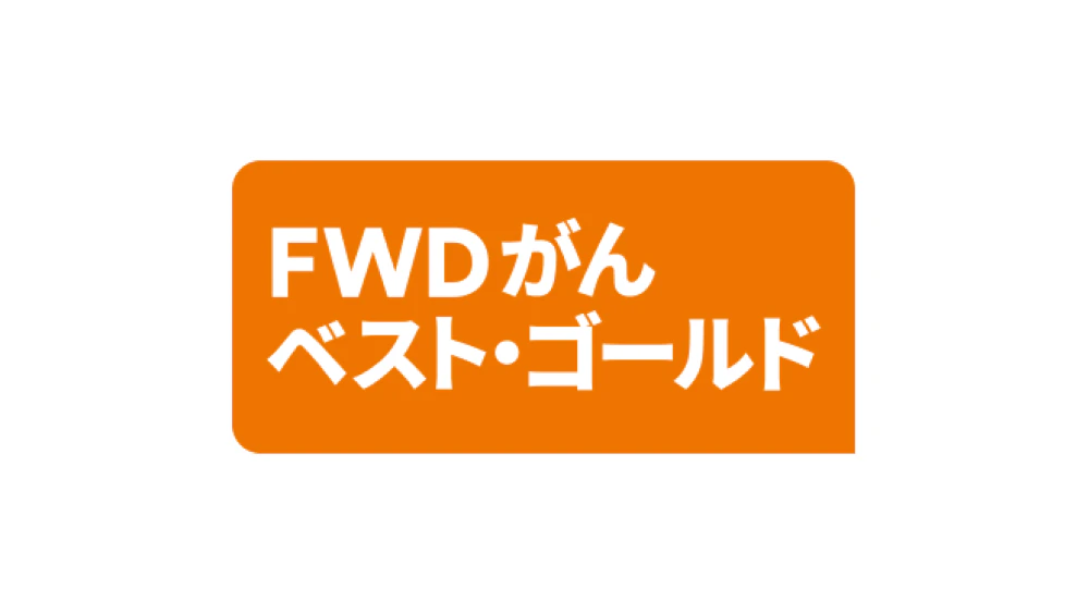 FWDがんベスト・ゴールド