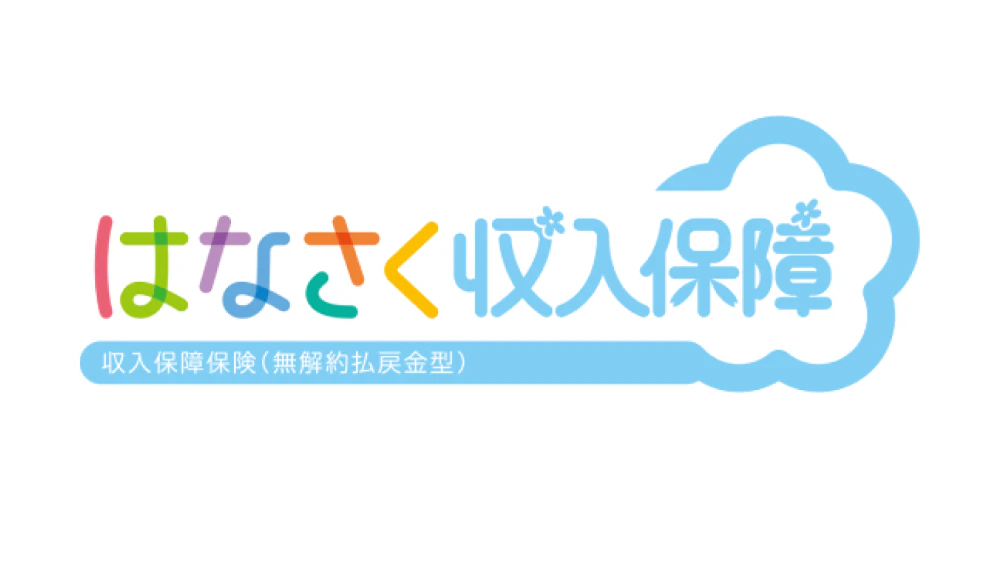 はなさく収入保障