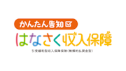 かんたん告知 はなさく収入保障