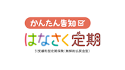 かんたん告知 はなさく定期