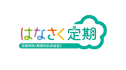 はなさく定期