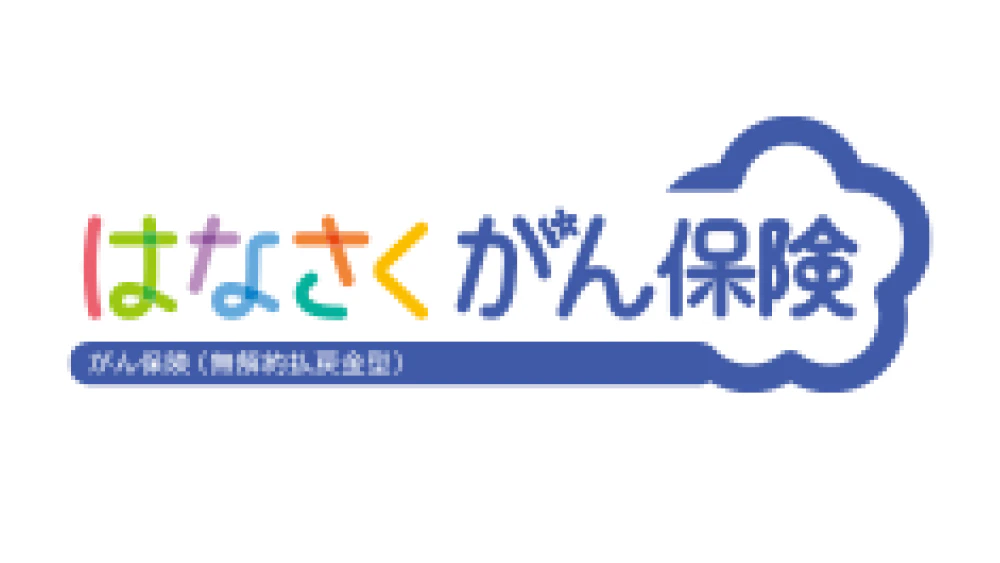 はなさくがん保険