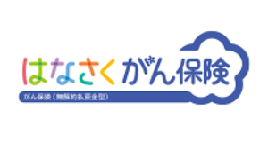 はなさくがん保険