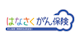 はなさくがん保険