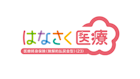 はなさく医療