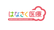 はなさく医療
