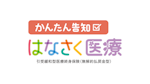 かんたん告知 はなさく医療