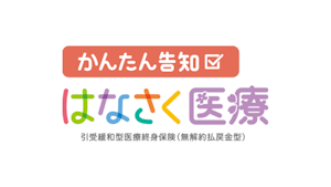 かんたん告知 はなさく医療
