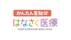かんたん告知 はなさく医療