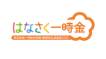 はなさく一時金