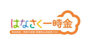 はなさく一時金