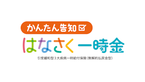 かんたん告知 はなさく一時金