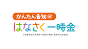 かんたん告知 はなさく一時金