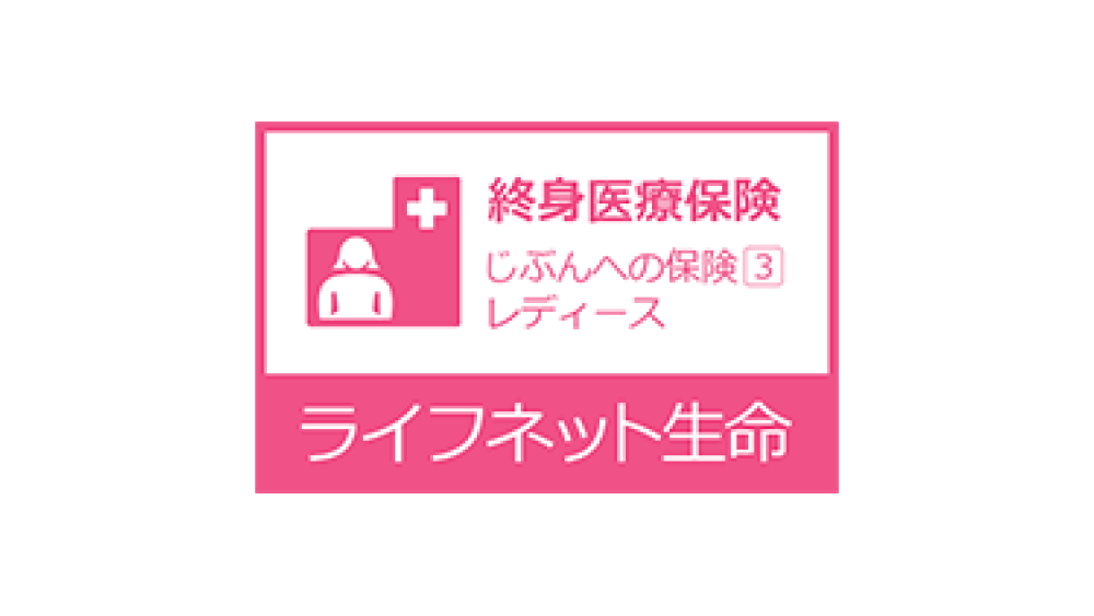 終身医療保険 じぶんへの保険3レディース