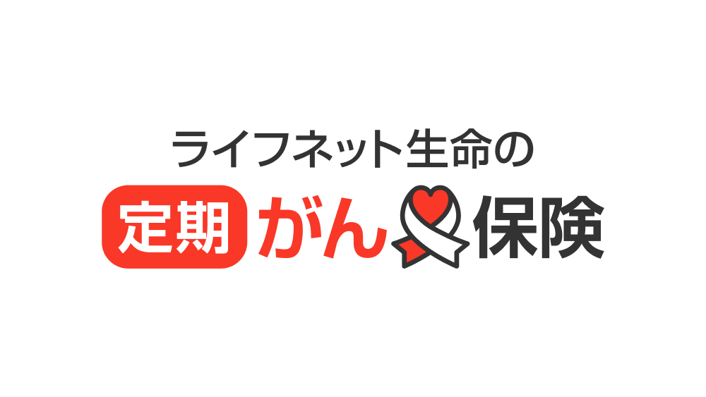 ライフネット生命の定期がん保険