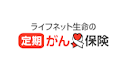 ライフネット生命の定期がん保険
