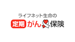 ライフネット生命の定期がん保険