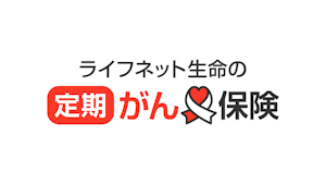 ライフネット生命の定期がん保険