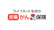 ライフネット生命の定期がん保険