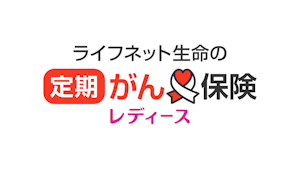 ライフネット生命の定期がん保険レディース