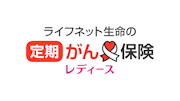 ライフネット生命の定期がん保険レディース