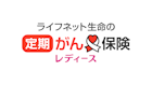 ライフネット生命の定期がん保険レディース