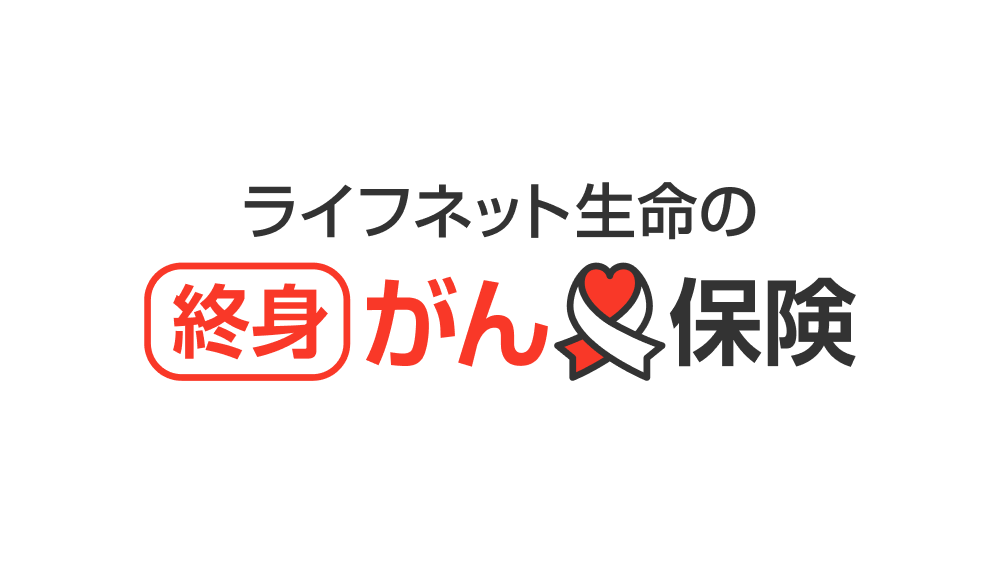 ライフネット生命の終身がん保険
