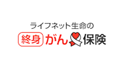 ライフネット生命の終身がん保険