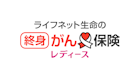 ライフネット生命の終身がん保険レディース