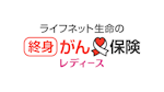ライフネット生命の終身がん保険レディース