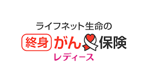 ライフネット生命の終身がん保険レディース