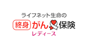ライフネット生命の終身がん保険レディース