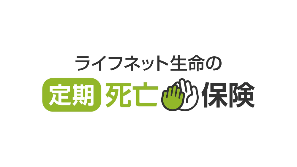 ライフネット生命の定期死亡保険
