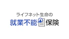 ライフネット生命の就業不能保険