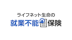 ライフネット生命の就業不能保険
